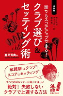 誰でもスコアアップできる！　クラブ選び＆セッティング術
