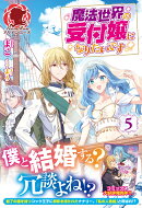 魔法世界の受付嬢になりたいです 5