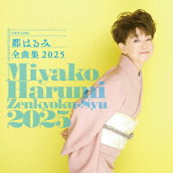 都はるみ全曲集 2025 [ 都はるみ ]