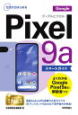 ゼロからはじめる　Google Pixel 9a スマートガイド [ 技術評論社編集部 ]