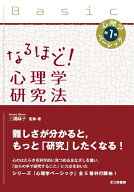なるほど！　心理学研究法 （心理学ベーシック　第1巻） [ 三浦 麻子 ]