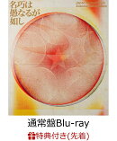 【先着特典】永遠深夜万博「名巧は愚なるが如し」(通常盤)【Blu-ray】(『永遠深夜万博「名巧は愚なるが如し」』特注…