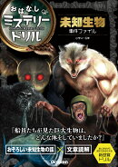 未知生物事件ファイル　小学4〜6年