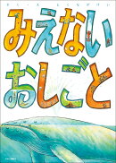みえないおしごと