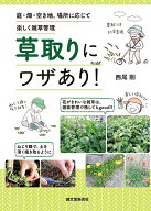 草取りにワザあり！ 庭・畑・空き地、場所に応じて楽しく雑草管理 [ 西尾 剛 ]
