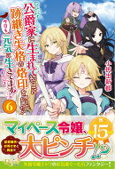 公爵家に生まれて初日に跡継ぎ失格の烙印を押されましたが今日も元気に生きてます！（6）