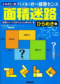 楽天ブックス 面積迷路 ひらめき編 エルカミノ式パズルで育てる算数センス 村上綾一 本 楽天ブックス 面積迷路 ひらめき編 エルカミノ式パズルで育てる算数センス 村上綾一 本