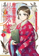 帝室宮殿の見習い女官　見合い回避で恋を知る！？（1）