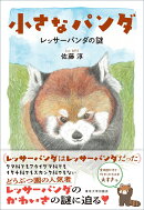 小さなパンダ