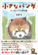 小さなパンダ レッサーパンダの謎 [ 佐藤　淳 ]