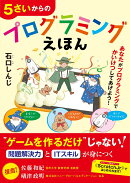 5さいからのプログラミングえほん
