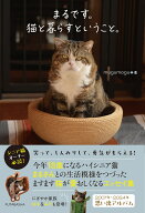まるです。猫と暮らすということ。 [ mugumogu ]