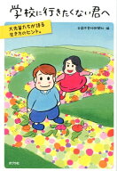 学校に行きたくない君へ （一般書　208） [ 全国不登校新聞社 ]