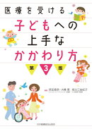 医療を受ける子どもへの上手なかかわり方 第3版
