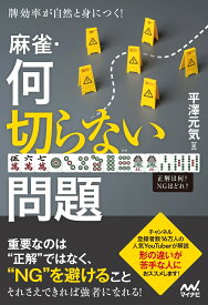 牌効率が自然と身につく！　麻雀・何切らない問題 （マイナビ麻雀BOOKS） [ 平澤元気 ]