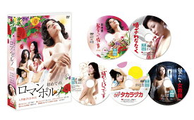 「初めてのロマンポルノ」ロマンポルノ入門篇 DVDボックス [ 宮下順子 ]