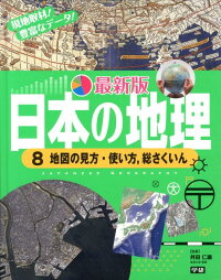 楽天ブックス 最新版日本の地理 8 現地取材 豊富なデータ 井田仁康 本