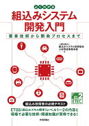 よくわかる組込みシステム開発入門ーー要素技術から開発プロセスまで