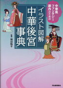 イラスト図解　中華後宮事典