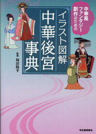 イラスト図解　中華後宮事典 中華風ファンタジー創作のための [ 柿沼 陽平 ]