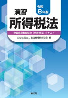 令和8年版　演習所得税法 [ 公益社団法人　全国経理教育協会 ]