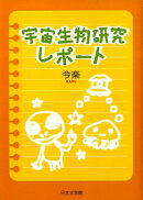 宇宙生物研究レポート