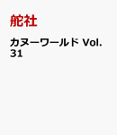 カヌーワールド Vol.31