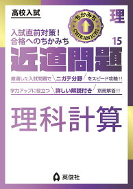 近道問題　理科15　理科計算 （近道問題シリーズ） [ 英俊社編集部 ]