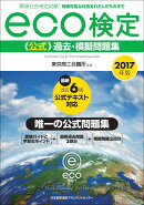 2017年版 環境社会検定試験eco検定公式過去・模擬問題集