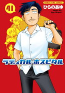 ラディカル・ホスピタル 41
