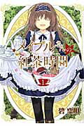 メイプルさんの紅茶時間（1）