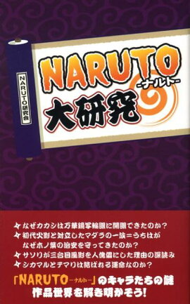 「NARUTO」大研究