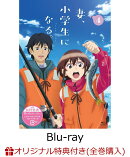【楽天ブックス限定全巻購入特典】TVアニメ『妻、小学生になる。』第4巻【Blu-ray】(描き下ろしイラスト2Lキャラフ…