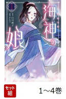【全巻】 海神の娘 1-4巻セット