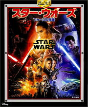 【謝恩価格本】おはなしブック　スター・ウォーズ/フォースの覚醒