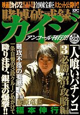 賭博破戒録カイジ人喰いパチンコ(3)