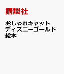 おしゃれキャット　ディズニーゴールド絵本