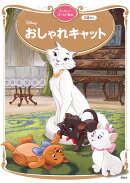 おしゃれキャット　ディズニーゴールド絵本