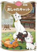 おしゃれキャット　ディズニーゴールド絵本