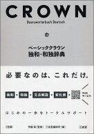 ベーシッククラウン独和・和独辞典 [ 伊藤 眞 ]
