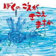 ぼくのこえがきこえますか （日・中・韓　平和絵本） [ 田島　征三 ]