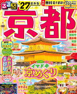 るるぶ京都'27 （るるぶ情報版） [ JTBパブリッシング 旅行ガイドブック 編集部 ]