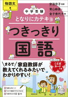 中学受験　となりにカテキョ　つきっきり国語［物語文編］ （「中学受験　となりにカテキョ」） [ 安浪　…