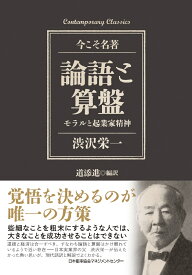 論語と算盤　モラルと起業家精神 [ 道添　進 ]