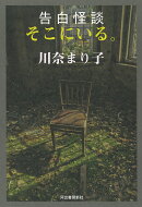 告白怪談　そこにいる。
