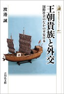 王朝貴族と外交(567)