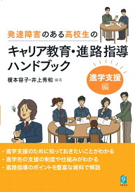 発達障害のある高校生のキャリア教育・進路指導ハンドブックー進学支援編ー [ 榎本容子 ]