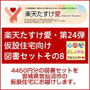 【楽天たすけ愛】第24弾・仮設住宅向け図書セットその8 【宮城県気仙沼市の仮設住宅にお届けします】