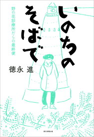 いのちのそばで 野の花診療所からの最終便 [ 徳永進 ]