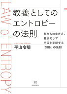 教養としてのエントロピーの法則　私たちの生き方、社会そして宇宙を支配する「別格」の法則 [ 平山 令明 ]